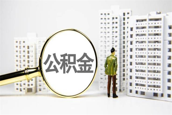 平湖离职怎样取住房公积金（离职后怎样取公积金）